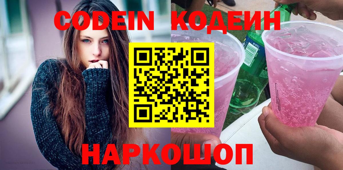 Кодеин Purple Drank  Вход с VPN  Среднеуральск 